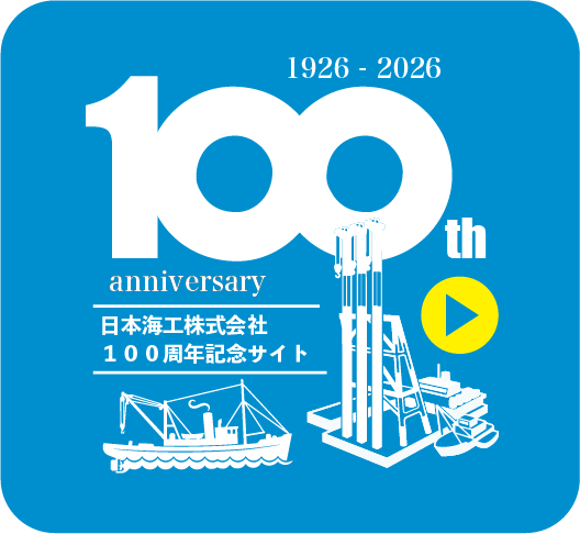 日本海工株式会社100周年記念サイト